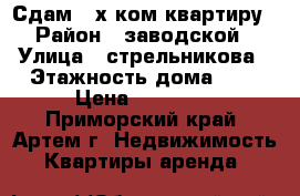 Сдам 2-х ком.квартиру › Район ­ заводской › Улица ­ стрельникова › Этажность дома ­ 2 › Цена ­ 12 000 - Приморский край, Артем г. Недвижимость » Квартиры аренда   